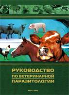 Руководство по ветеринарной паразитологии