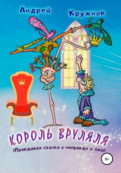 Король Вруляля