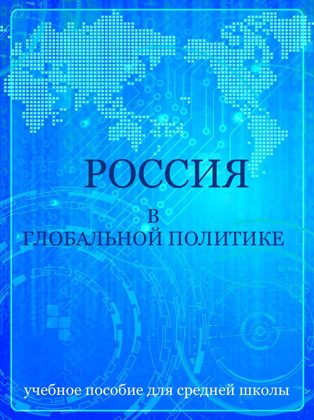 Россия в глобальной политике 